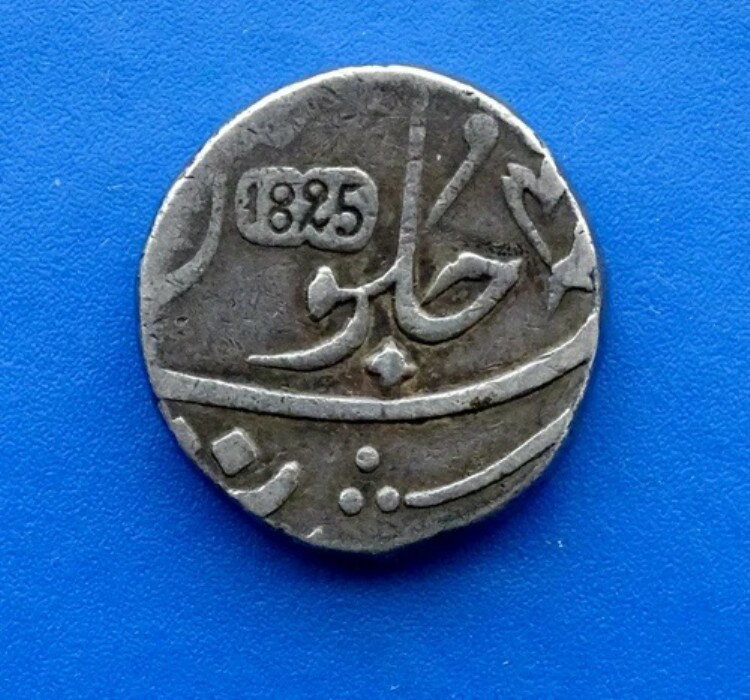 1825年 シャー・アラム2世 ボンベイ総督府 東インド会社 植民地コイン 銀ルピー