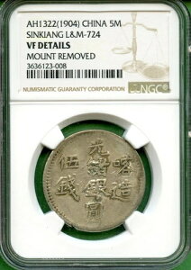 新疆ウイグル自治区 1904年 メイス5枚 NGC VF 詳細 LM 724 シルバー
