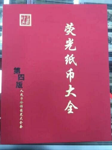 中国 蛍光灯?光紙幣セット（第4版人民元）
