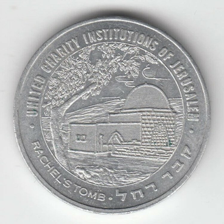 ラケルの墓/西の壁/エルサレムのユナイテッドチャリティ協会トークンAL