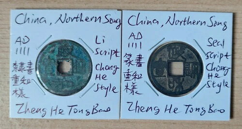 楽天WORLD RESOURCE【KING店】中国、宋の珍しい鄭和通宝一致コイン崇和スタイル政和通寶小平重和樣對錢