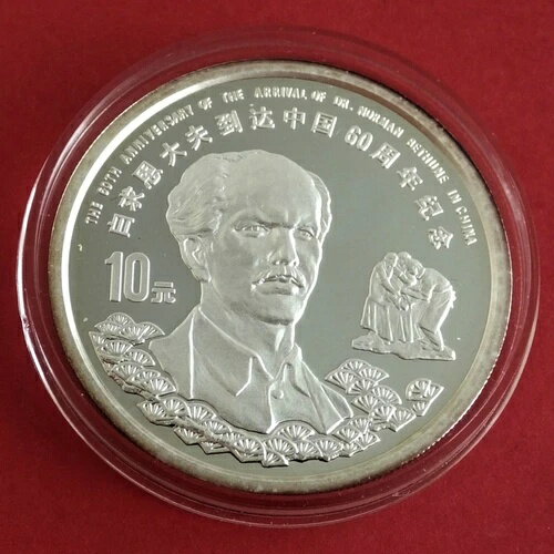 中国 1998年 ノーマン・ベスーン博士 10元 1オンス .999 純銀 プルーフ