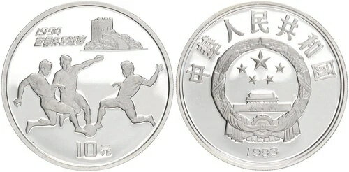 中国 10元銀貨 1993年 第15回サッカー世界選手権 PP 126906