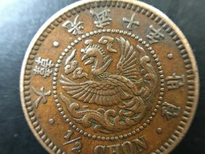 1906 大韓帝国 1/2 チョン硬貨、10 年目。ハイスコア。レア 大韓 光武十年 半錢