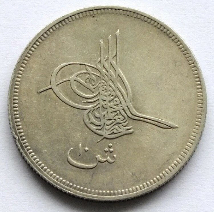 エジプト、アブドゥル アジズ、10 ピアストル (10 キルシュ) AH 1277/4 AD 1864、レア!-