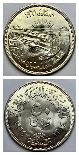 BU 1964 (1384) エジプト 銀貨 50 ピアストル (キルシュ) ナイル川転用大判