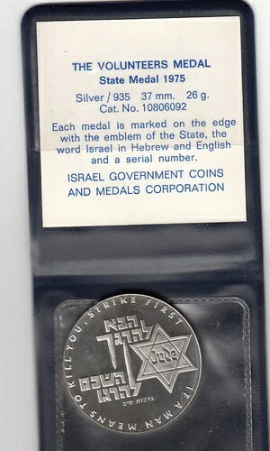 イスラエル 1975年 ユダヤ人義勇兵 第二次世界大戦 国家勲章 37mm 26g スターリングシルバー+COA+ケース