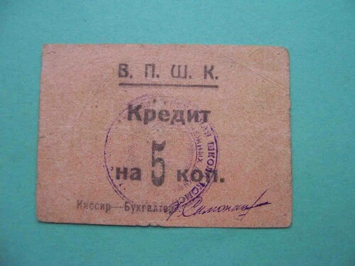赤軍、ウラジカフカス、1924年、歩兵司令部参謀学校。倉庫。5コペイカ。希少品(3)