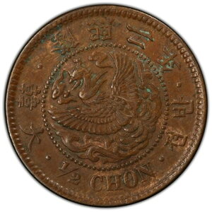 1908 大韓帝国 1/2 チョン硬貨、2 年目。高 .PCGS AU 50 レア大韓隆熙二年半錢