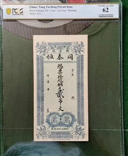 希少中国紙幣 東泰衡「個人発行」ND 2 Tiao PCGS 62 Shangtung