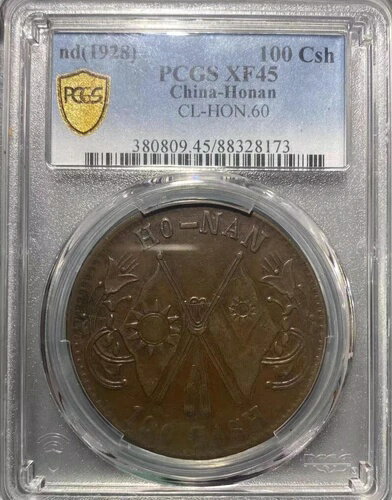 希少 ND 1928 中国 - 河南銅貨 100 Csh PCGS XF45 チョコレート色