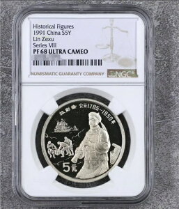 NGC PF 68 ウルトラカメオ 歴史上の人物 1991 中国 S5Y 林則徐 シリーズ VIII