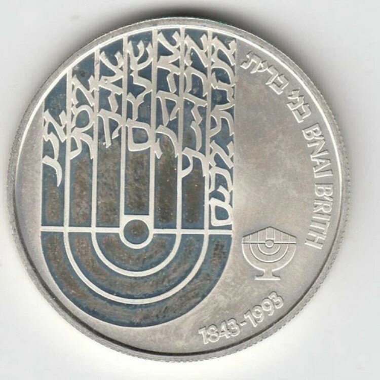 1992年 イスラエル ブナイ・ブリス 150周年記念 プルーフコイン 28.8g 銀 オフクオリティ #3