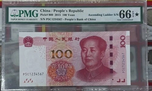 中国 100元 2015年 昇り梯子 S/N 66EPQ?P5C1234567 PMG レア