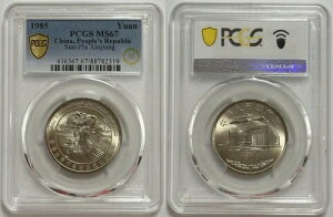 中国 1985年 1元硬貨 30周年 新疆ウイグル自治区 PCGS MS67 スペシャルNラベル