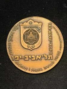 イスラエル コイン&メダル ICMC 1973 テルアビブ賞 銅メダル 希少