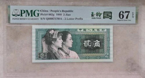 PMG 67EPQ 中国 1980 年 2 焦紙幣 (玉?国、Jade Hook、S/N: QH88717914)