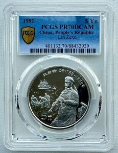 PCGS PR70 中国 1991年 歴史上の人物 林則徐 銀貨 22g 5元