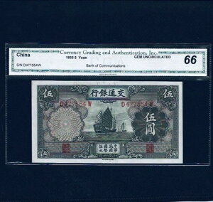 中国 5元 1935年 交通銀行 S/N D477664W CGA66 GEM