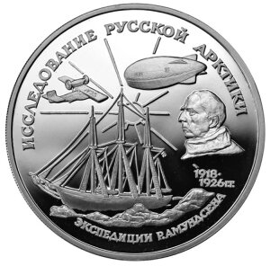 1995年 3ルーブル プルーフ銀貨 1オンス「北極探検家 - ロアール・アムンセン探検隊」