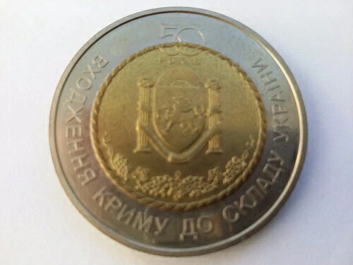 ウクライナ、5フリベン50年ウクライナ自治共和国への加盟2004年