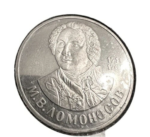 ソビエト連邦 1 RUB 1986、ミハイル・ロモノーソフ、非常に希少 - 限定版「プルーフ」
