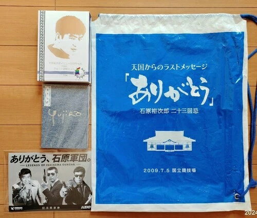 石原裕次郎 23回忌記念品 コインセット 御朱印帳 記念乗車券