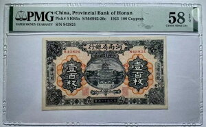 中国紙幣 河南省 1923年 100銅貨 PMG 58 EPQコレクション
