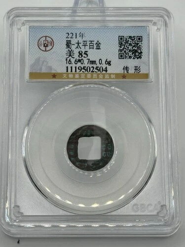 AD 221 蜀漢「太平白金」コイン ? GBCA グレード XF 85 |三国時代