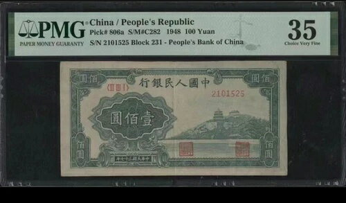 中国紙幣 1948 100 元 PMG 35 ブロック 231 長寿の丘/電車 万寿山/火?