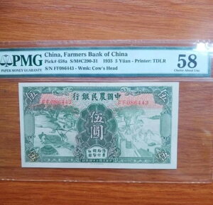 中国、中国農民銀行 1935 5 元 PMG 58 TDLR Wmk: Cow's Head 雍正耕??