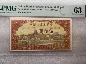 希少な中国紙幣 シャンシ チャハル ドル ホーペイ 1945 500 元 PMG 63 頤和園