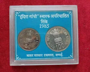 インディラ・ガンディー記念 20ルピーと100ルピー 非常に希少な未使用シルバーセット 1985年