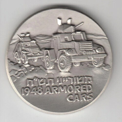 メルカバ マークIV 歴史を作った戦車 国家勲章 50mm 93g シルバーボックス COA