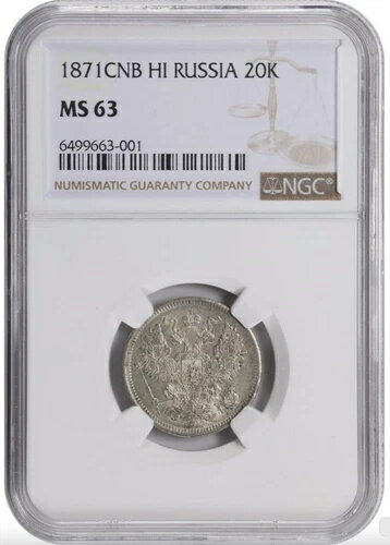 1871年 ロシア 20Kコペイカ銀貨 NGC MS-63 UNC