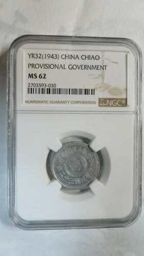 中国臨時政府1章アルミニウム、Yr.32 / 1943、NGC MS62、キー日付