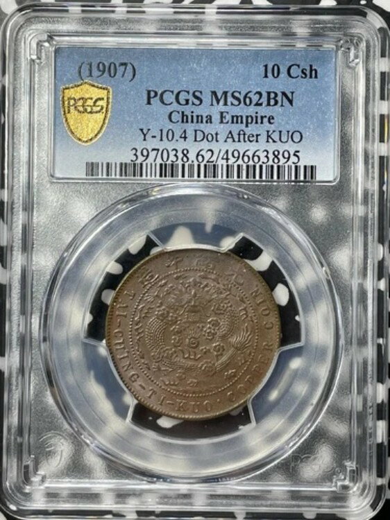 （1907年）中国10セント硬貨 PCGS MS62BN ロット番号G8375 良品 UNC! Y#10.4、郭の後のドット