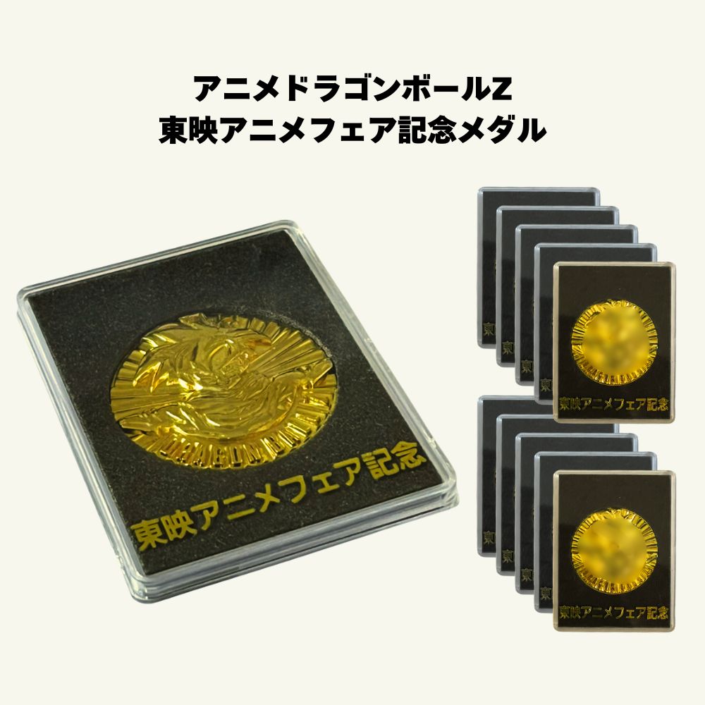 ドラゴンボールZ 東映アニメフェア記念メダル 金メッキ 1枚 劇場公開記念グッズ 希少 レトログッズ Dragon Ball ケース付 コレクション/DragonZ
