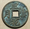  アンティークコイン モダンコイン  中国の古代青銅銅銅＃111 Chinese Ancient Bronze Copper Coin #111