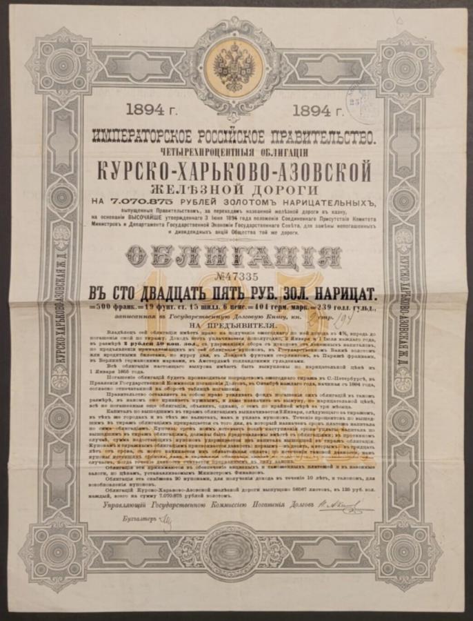  アンティークコイン モダンコイン  1894 Kursk-Kharkov-Azov Railway 4％Bond 125 Rubles Imperial Russia with Coupons 1894 Kursk-Kharkov-Azov Railway 4% bond 125 Rubles Imperial Russia with coupons