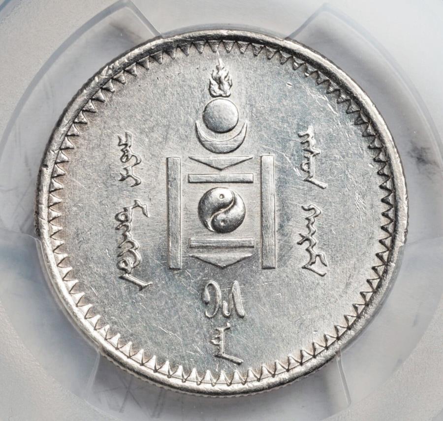 【極美品/品質保証書付】 アンティークコイン モダンコイン [送料無料] 1925年、モンゴル（人民共和国）。美しい銀50マンゴコイン。 PCGS Au+ 1925, Mongolia (Peoples Republic). Beautiful Silver 50 Mongo Coin. PCGS AU+