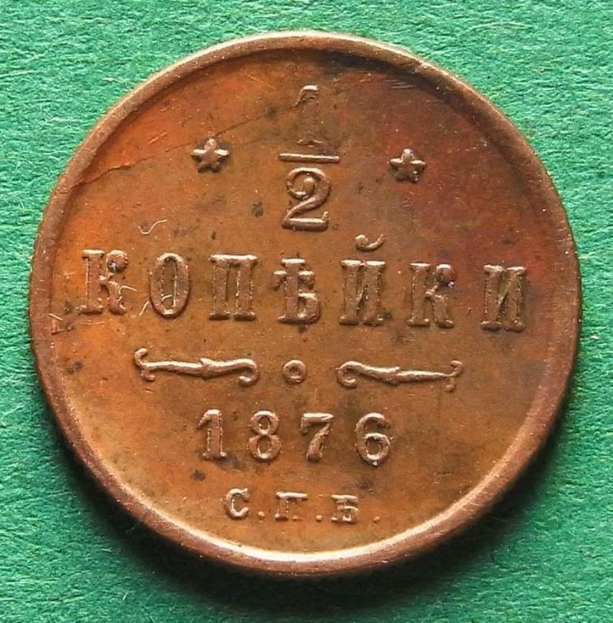 【極美品/品質保証書付】 アンティークコイン モダンコイン [送料無料] ロシア1/2コペケ1876プリティnswleipzig- Russia 1/2 Kopeke 1876 pretty nswleipzig-