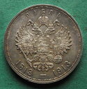 コインシルバールーブル1913ロシアロマノフ300年非常にかわいいnswleipzig- Coin silver ruble 1913 Russia Roman...