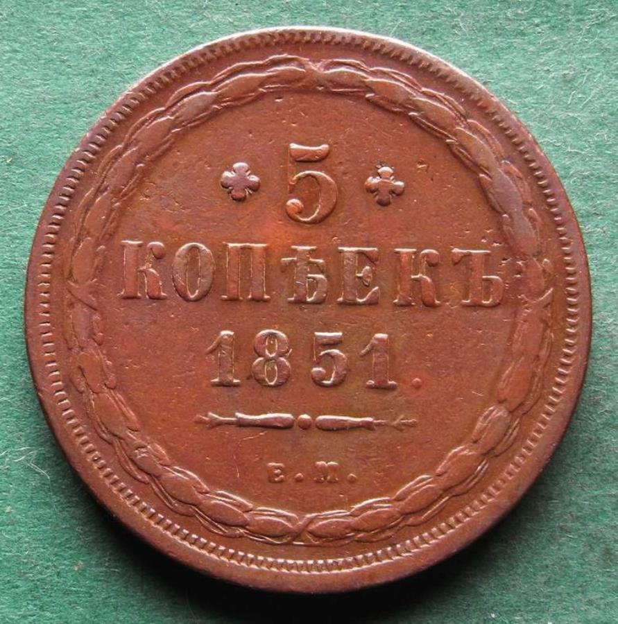 ロシア5コペクス1851 em銅レアnswleipzig Russia 5 Kopeks 1851 Em Copper Rare nswleipzig