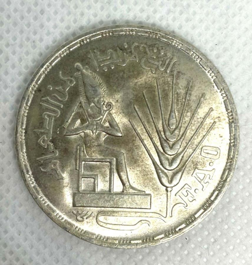 楽天アンティーク王子_ANTIQUE PRINCE【極美品/品質保証書付】 アンティークコイン モダンコイン [送料無料] エジプト1976エジプト1ポンドシルバーオシリス座ってF.A.O.シルバーコインKM：453- Egypt 1976 Egypt 1 Pound Silver Osiris Seated F.A.O. Silver Coin KM:453-