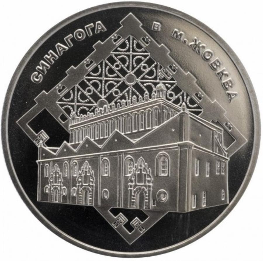 【極美品/品質保証書付】 アンティークコイン モダンコイン [送料無料] 2012＃15ウクライナコイン5 uah zhovkvaシナゴーグ送料無料 2012 #15 Ukraine Coin 5 UAH Zhovkva Synagogue FREE SHIPPING