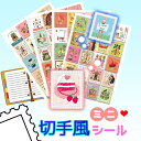 16日までポイント3倍// 手帳 カレンダー シール アンティーク 切手 シール 80辺 4枚セット 可愛い ステッカー 手紙 日記 レトロ メモ 切手シール アート ヴィンテージ グリム童話 欧風 幼稚園 保育園 文房具 レトロ切手 シール おしゃれ スケジュール 19*23mm(3)