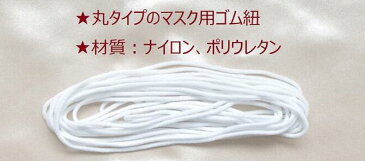 【在庫あり 日本製 メール便送料無料】マスクゴム ゴム紐 マスクゴムひも 4m 〔手作りハンドメイド布マスク用材料 耳ひも 耳紐 白 ホワイト〕