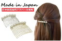 日本製高品質プラパール コーム 10mm15足 メタルコーム ゴールド シルバーヘアアクセサリー キスカ 和装 かんざし 成人式 結婚式 プレゼント髪留め ベーシック まとめ髪 〕