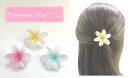 【限定品/訳あり含む】ザ・サマー プルメリア クリップ フラワークリップ ヘアクリップ 中 サイズ 夏 ポイントアクセサリー ミディアム ミルキーホワイトカラー ヘアアクセサリー 髪どめ まとめ髪 横ざし